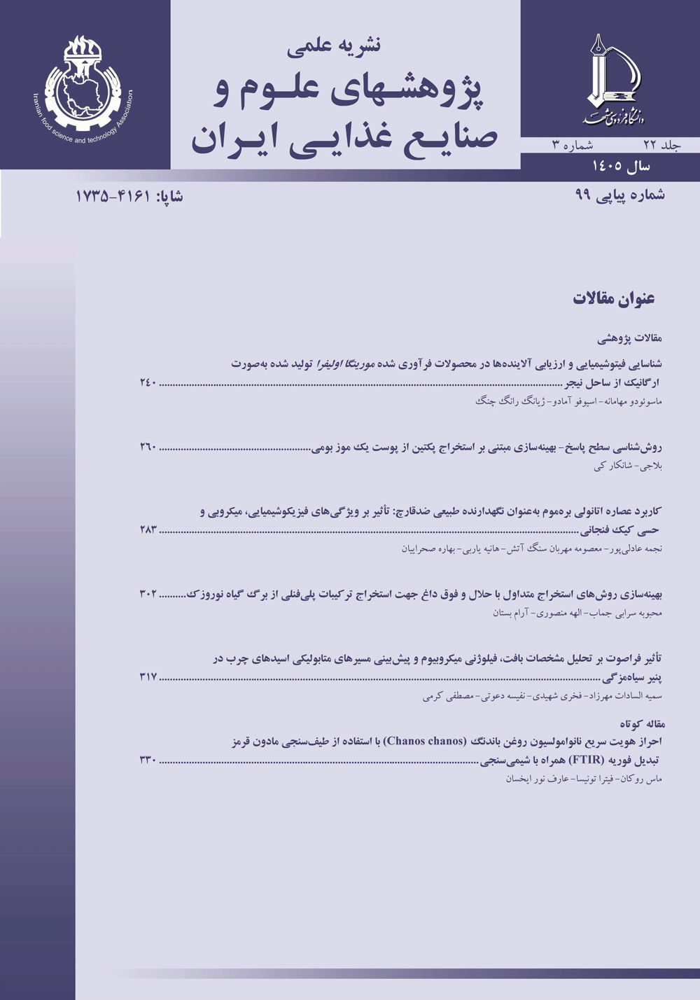 مجله پژوهشهای علوم و صنایع غذایی ایران