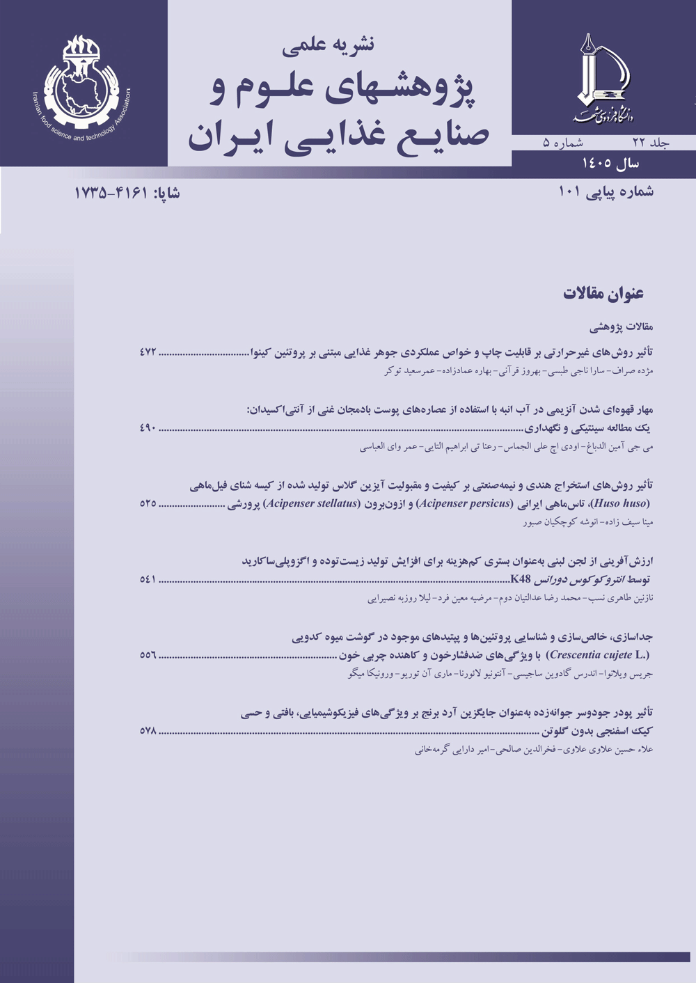 مجله پژوهشهای علوم و صنایع غذایی ایران