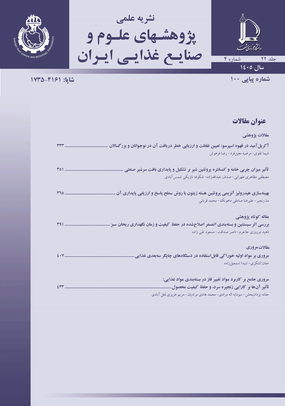 مجله پژوهشهای علوم و صنایع غذایی ایران